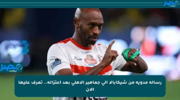 رسالة مدوية من شيكابالا إلى جماهير الأهلي بعد اعتزاله.. تعرف عليها الآن